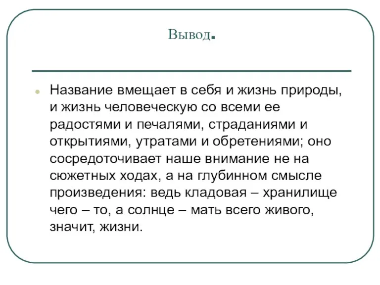 Вывод. Название вмещает в себя и жизнь природы, и жизнь