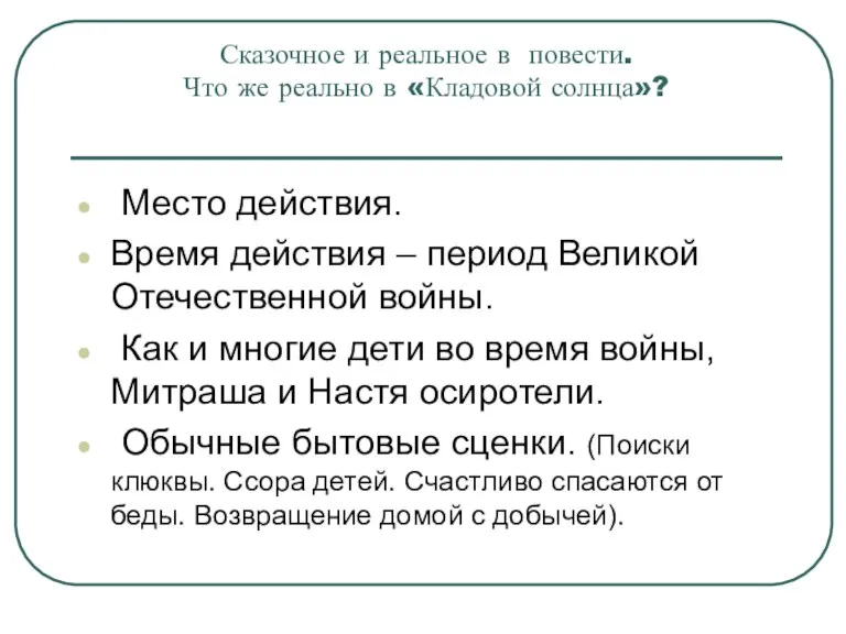 Сказочное и реальное в повести. Что же реально в «Кладовой