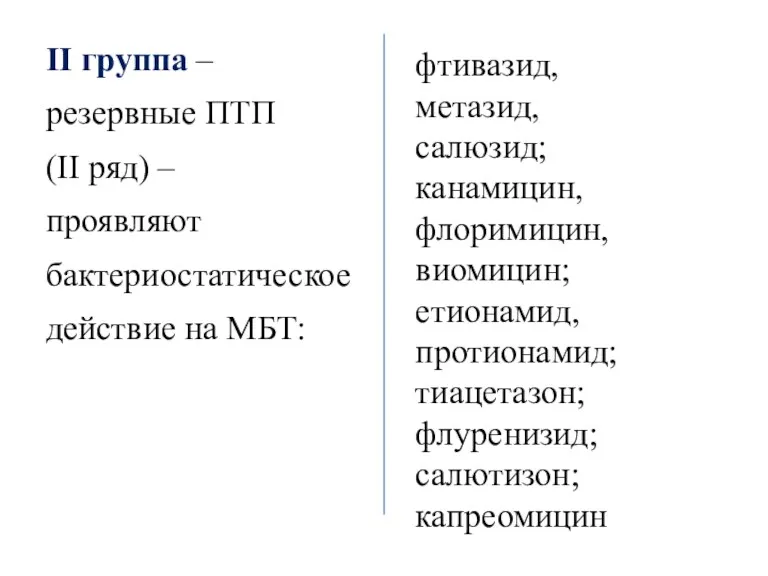 ІІ группа – резервные ПТП (ІІ ряд) – проявляют бактериостатическое