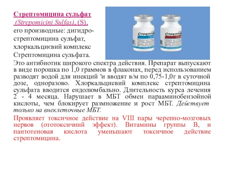 Стрептомицина сульфат (Strepomicini Sulfas), (S), его производные: дигидро- стрептомицина сульфат,