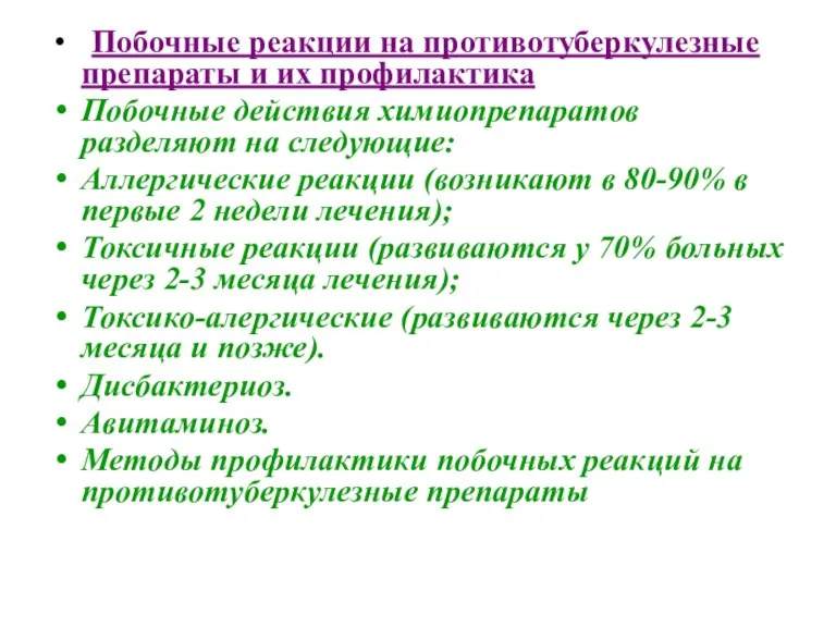 Побочные реакции на противотуберкулезные препараты и их профилактика Побочные действия