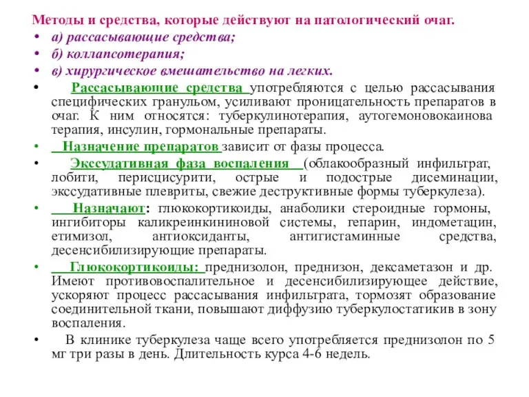 Методы и средства, которые действуют на патологический очаг. а) рассасывающие