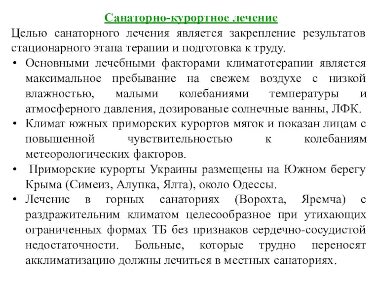 Санаторно-курортное лечение Целью санаторного лечения является закрепление результатов стационарного этапа