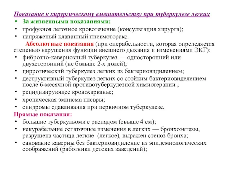 Показание к хирургическому вмешательству при туберкулезе легких За жизненными показаниями: