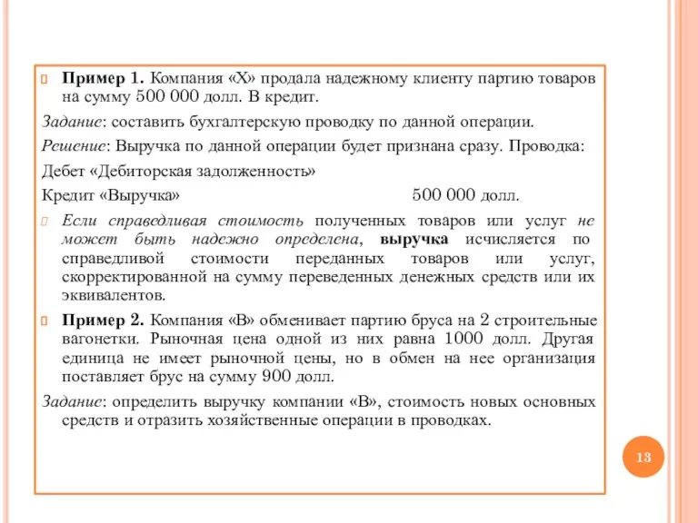 Пример 1. Компания «Х» продала надежному клиенту партию товаров на