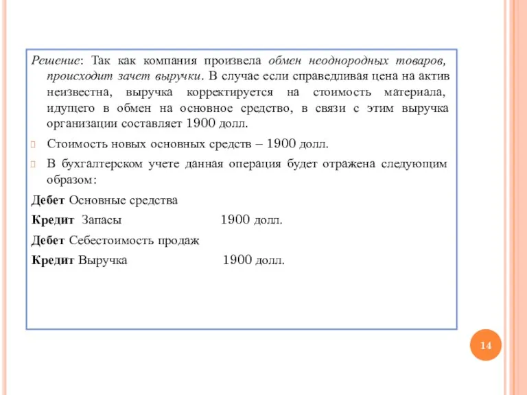 Решение: Так как компания произвела обмен неоднородных товаров, происходит зачет