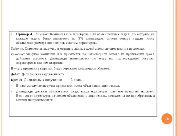 Пример 4. Условия: Компания «С» приобрела 100 обыкновенных акций, по