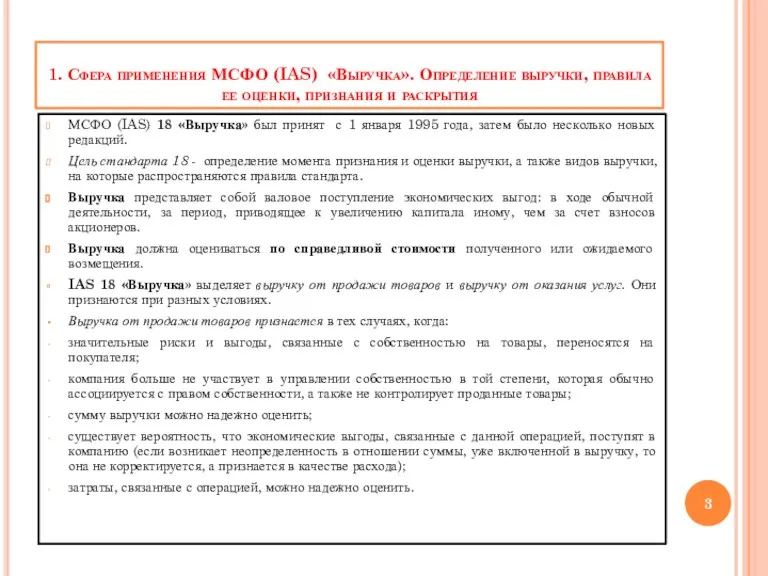 1. Сфера применения МСФО (IAS) «Выручка». Определение выручки, правила ее