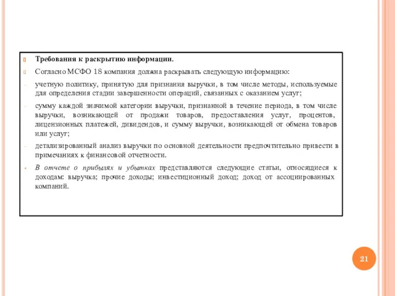 Требования к раскрытию информации. Согласно МСФО 18 компания должна раскрывать