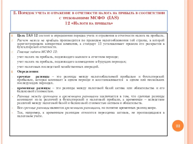 2. Порядок учета и отражение в отчетности налога на прибыль