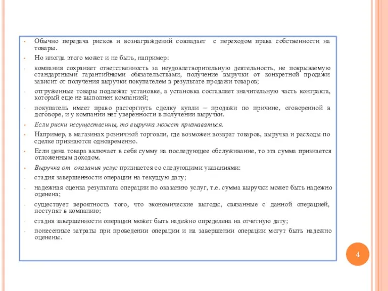 Обычно передача рисков и вознаграждений совпадает с переходом права собственности