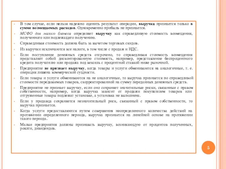 В том случае, если нельзя надежно оценить результат операции, выручка