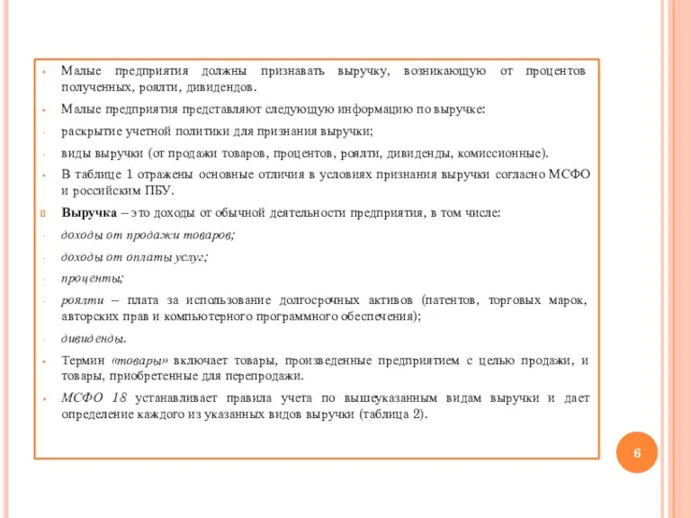 Малые предприятия должны признавать выручку, возникающую от процентов полученных, роялти,