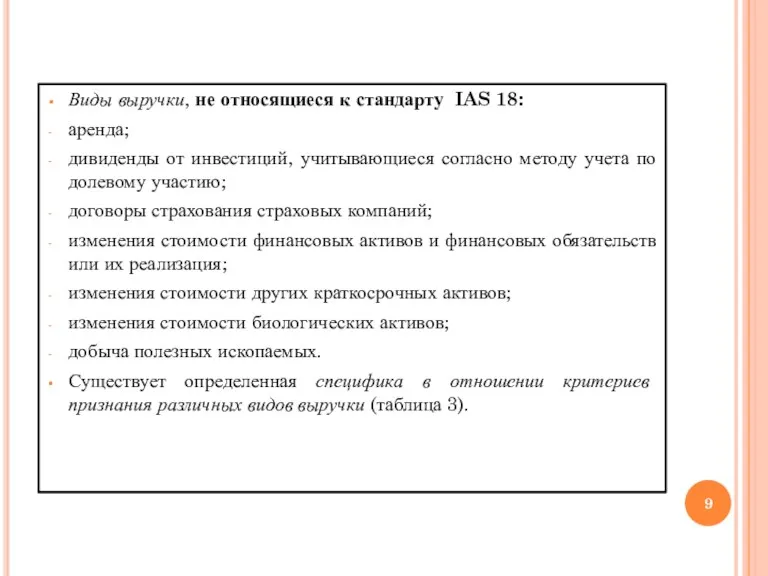 Виды выручки, не относящиеся к стандарту IAS 18: аренда; дивиденды