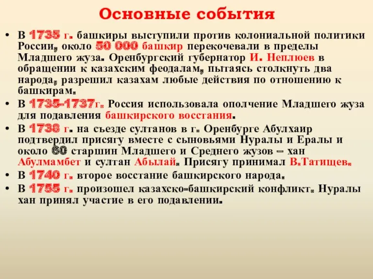 Основные события В 1735 г. башкиры выступили против колониальной политики России, около 50