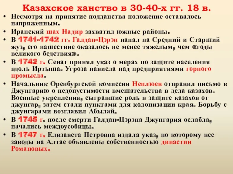 Казахское ханство в 30-40-х гг. 18 в. Несмотря на принятие