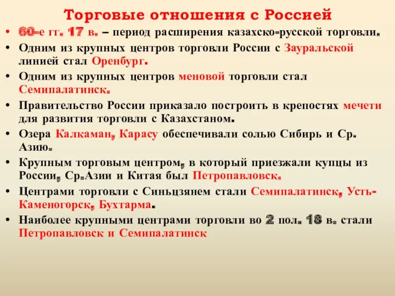 Торговые отношения с Россией 60-е гг. 17 в. – период расширения казахско-русской торговли.