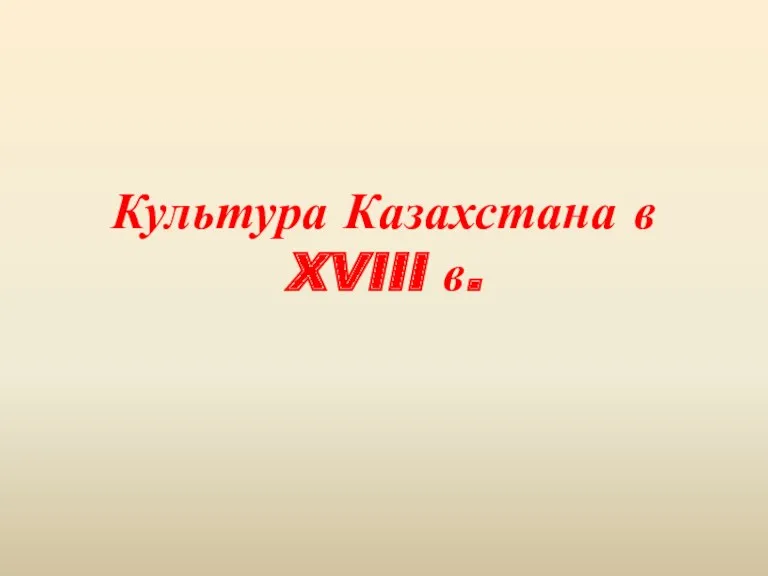 Культура Казахстана в XVIII в.
