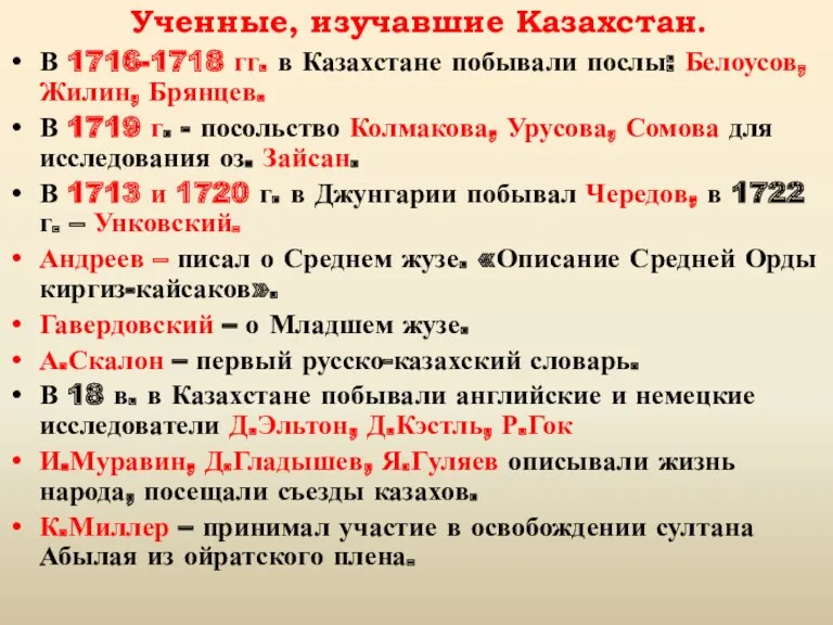 Ученные, изучавшие Казахстан. В 1716-1718 гг. в Казахстане побывали послы: Белоусов, Жилин, Брянцев.