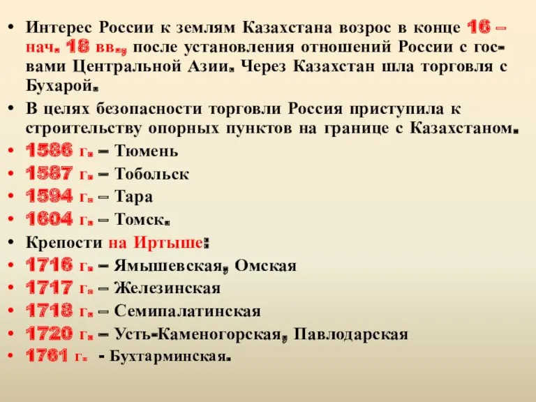 Интерес России к землям Казахстана возрос в конце 16 –