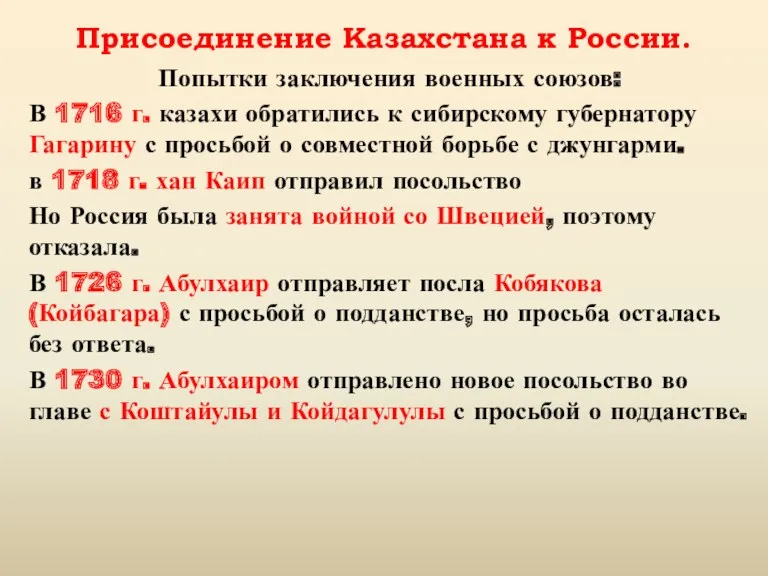 Присоединение Казахстана к России. Попытки заключения военных союзов: В 1716 г. казахи обратились