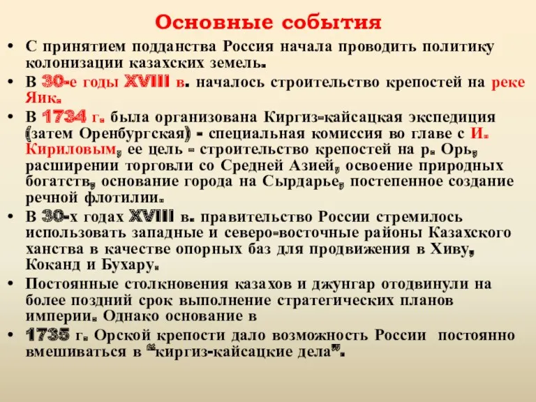 Основные события С принятием подданства Россия начала проводить политику колонизации казахских земель. В