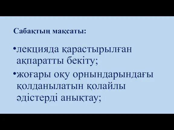 Сабақтың мақсаты: лекцияда қарастырылған ақпаратты бекіту; жоғары оқу орнындарындағы қолданылатын қолайлы әдістерді анықтау;