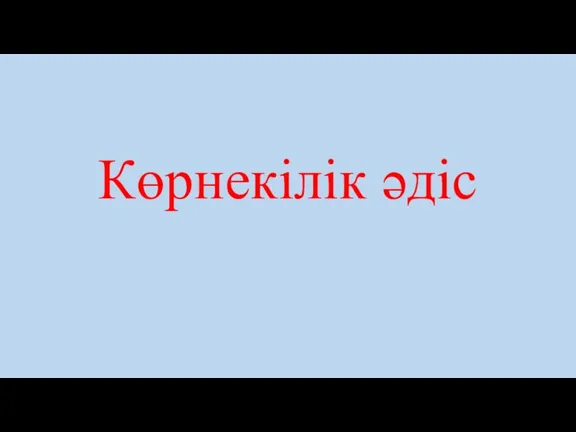 Көрнекілік әдіс