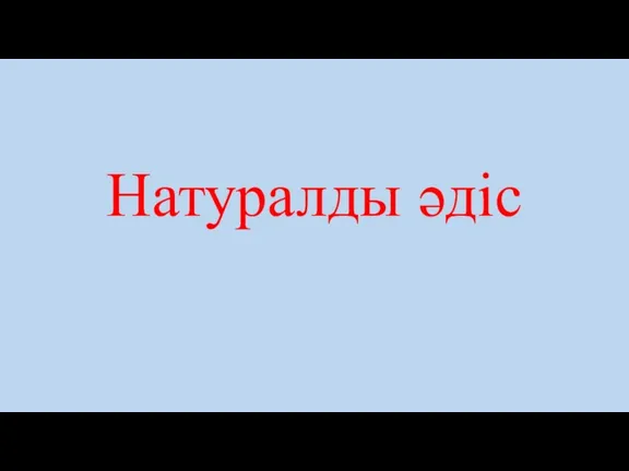 Натуралды әдіс