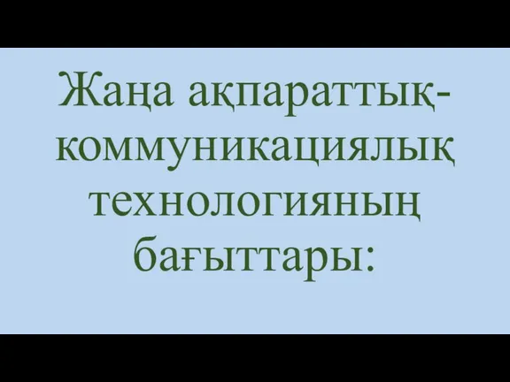 Жаңа ақпараттық-коммуникациялық технологияның бағыттары: