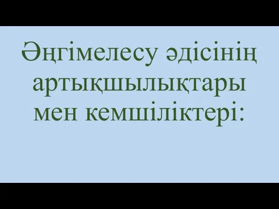 Әңгімелесу әдісінің артықшылықтары мен кемшіліктері: