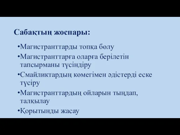 Сабақтың жоспары: Магистранттарды топқа бөлу Магистранттарға оларға берілетін тапсырманы түсіндіру