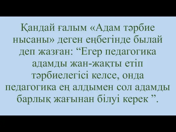 Қандай ғалым «Адам тәрбие нысаны» деген еңбегінде былай деп жазған: