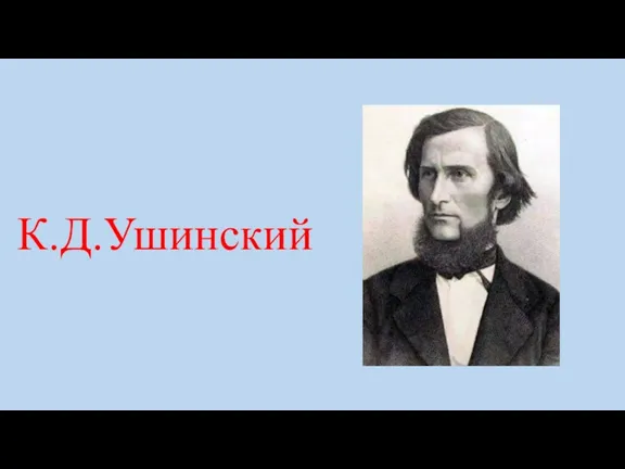 К.Д.Ушинский