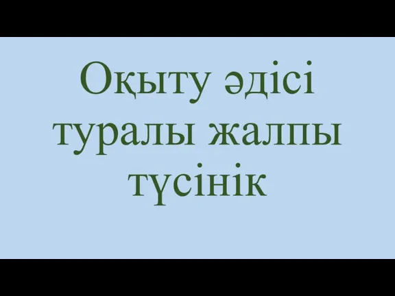 Оқыту әдісі туралы жалпы түсінік