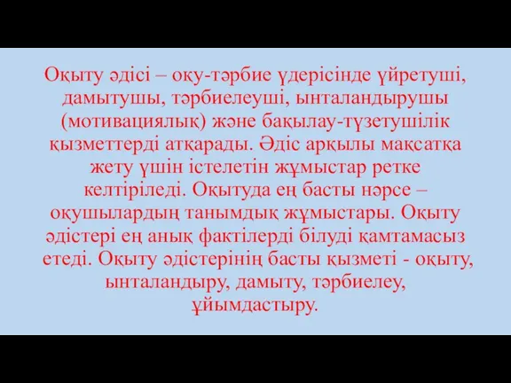 Оқыту әдісі – оқу-тәрбие үдерісінде үйретуші, дамытушы, тәрбиелеуші, ынталандырушы (мотивациялық)