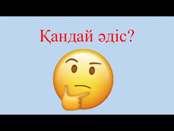 Қандай әдіс?