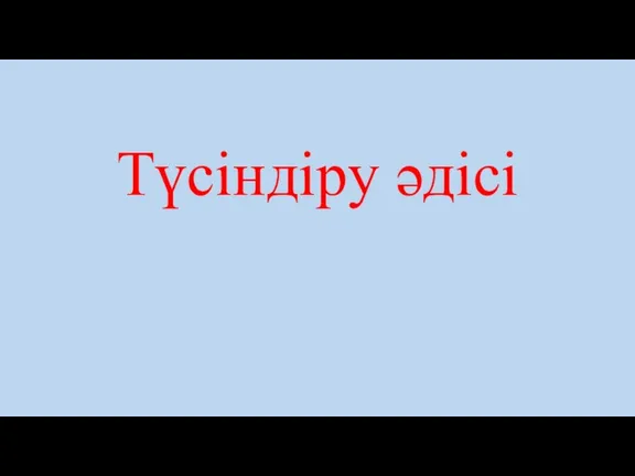 Түсіндіру әдісі