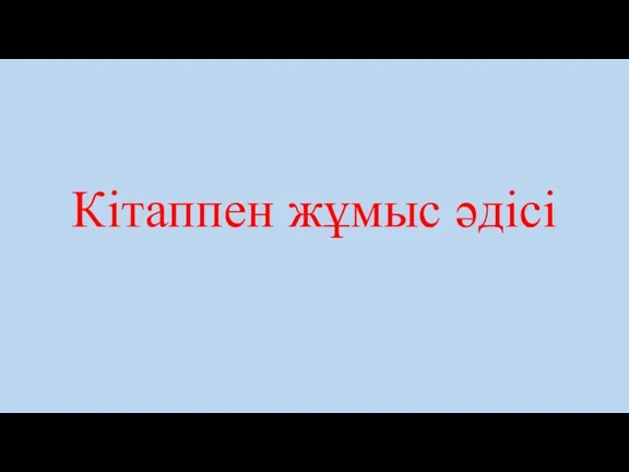 Кітаппен жұмыс әдісі