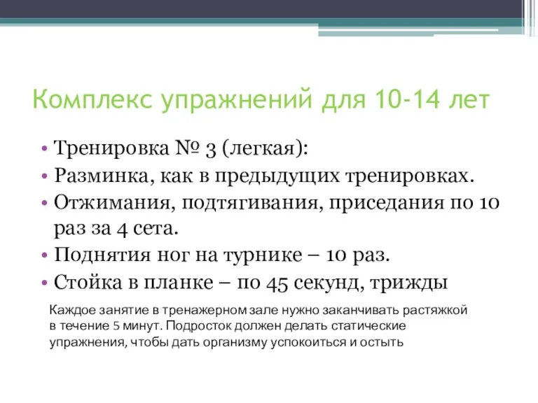 Комплекс упражнений для 10-14 лет Тренировка № 3 (легкая): Разминка,