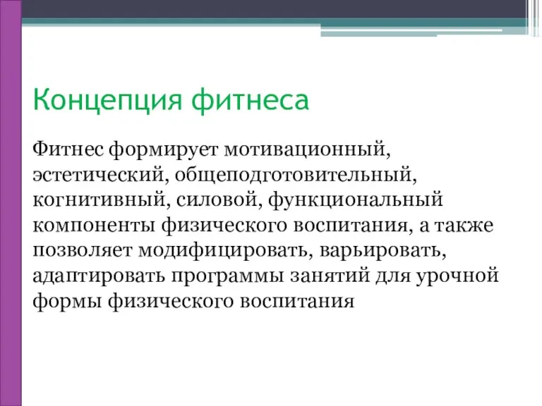 Концепция фитнеса Фитнес формирует мотивационный, эстетический, общеподготовительный, когнитивный, силовой, функциональный