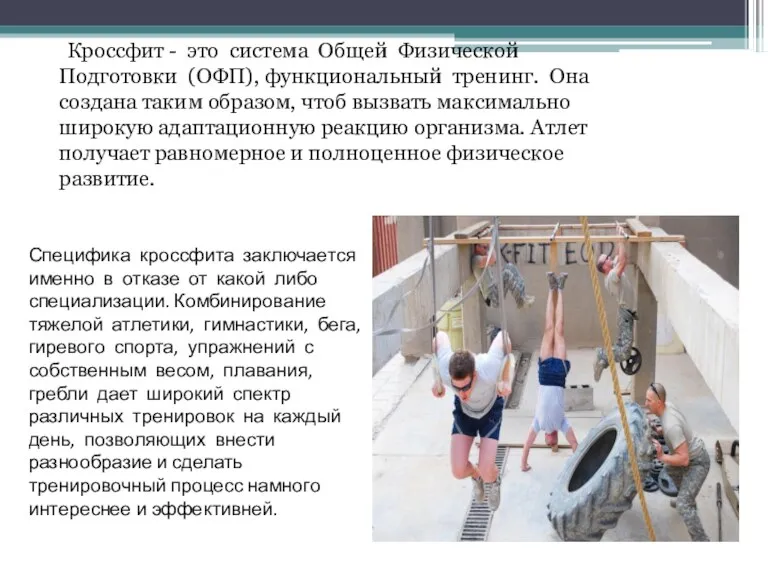 Кроссфит - это система Общей Физической Подготовки (ОФП), функциональный тренинг.