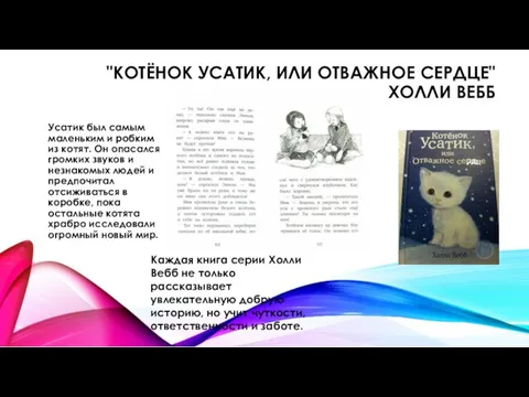 "КОТЁНОК УСАТИК, ИЛИ ОТВАЖНОЕ СЕРДЦЕ" ХОЛЛИ ВЕББ Усатик был самым маленьким и робким