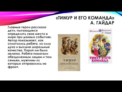 «ТИМУР И ЕГО КОМАНДА» А. ГАЙДАР Главные герои рассказа дети, пытающиеся определить свое