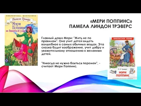 «МЕРИ ПОППИНС» ПАМЕЛА ЛИНДОН ТРЭВЕРС Главный девиз Мери: "Жить не по правилам". Она