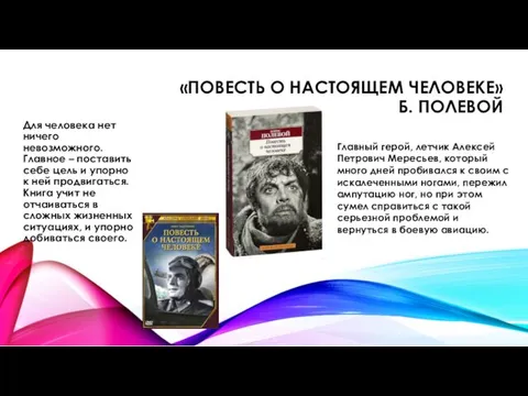 «ПОВЕСТЬ О НАСТОЯЩЕМ ЧЕЛОВЕКЕ» Б. ПОЛЕВОЙ Для человека нет ничего