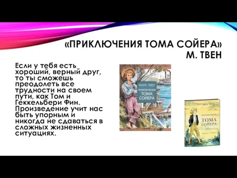 «ПРИКЛЮЧЕНИЯ ТОМА СОЙЕРА» М. ТВЕН Если у тебя есть хороший, верный друг, то