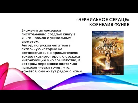 «ЧЕРНИЛЬНОЕ СЕРДЦЕ» КОРНЕЛИЯ ФУНКЕ Знаменитая немецкая писательница создала книгу в книге - роман