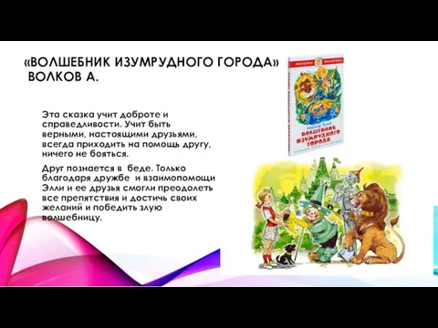 «ВОЛШЕБНИК ИЗУМРУДНОГО ГОРОДА» ВОЛКОВ А. Эта сказка учит доброте и справедливости. Учит быть