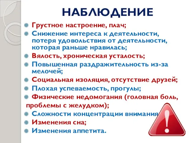 НАБЛЮДЕНИЕ Грустное настроение, плач; Снижение интереса к деятельности, потеря удовольствия